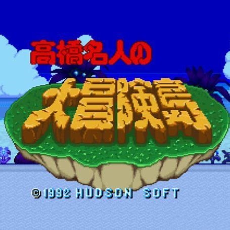 高桥名人 - 大冒险岛 (J)