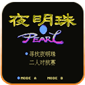 夜明珠【外星】