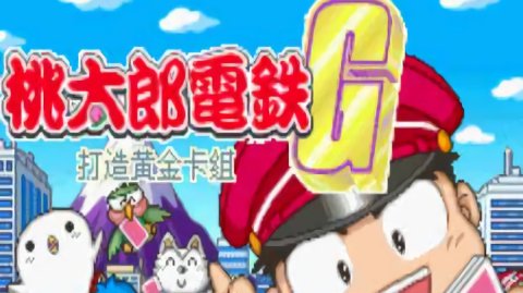 桃太郎电铁G 打造黄金卡组![XDD](简)(JP)