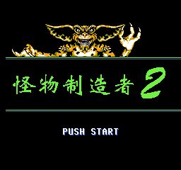 怪物制造者2(中文)