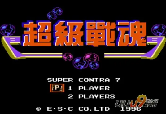 超级战魂(超级魂斗罗7)