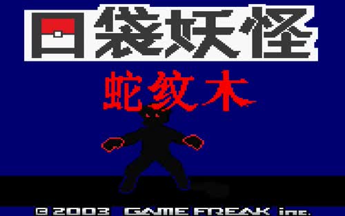 口袋妖怪改版 蛇纹木 汉化版